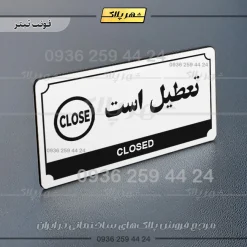 تابلو پلاک راهنما تعطیل است - تصویر 21